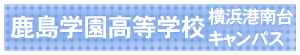 鹿島学園、横浜港南台キャンパス