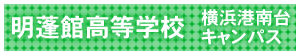 明蓬館高等学校、横浜港南台キャンパス