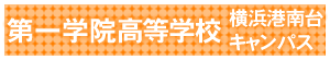 第一学院高等学校、横浜港南台キャンパス