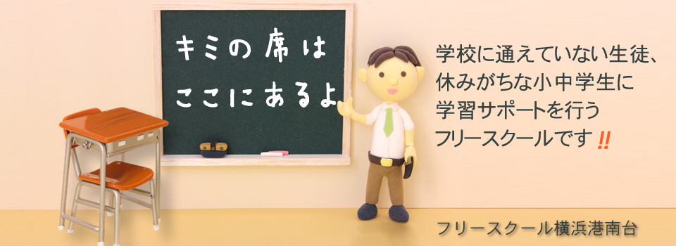 色々な理由で学校に通えていない生徒、休みがちな小中学生のためのフリースクールです